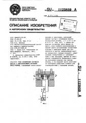 Узел соединения плунжера пресса с выталкивающей системой пресс-формы (патент 1123859)