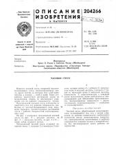 Часовой спуск (патент 204266)