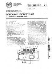 Балансировочный станок (патент 1411592)