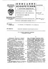 Узловое соединение элементов стержневой системы (патент 620564)