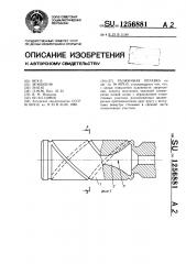 Разжимная оправка (патент 1256881)