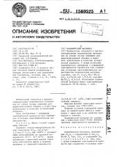 Керамический материал (патент 1560525)