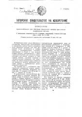 Приспособление для обогрева фидерного канала при стеклоплавильных ваннах (патент 30816)