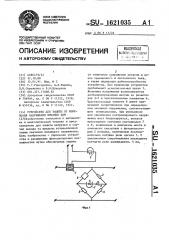 Устройство для защиты от изменения напряжения питания цвм (патент 1621035)