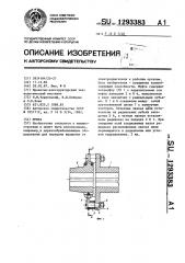 Муфта (патент 1293383)