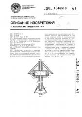 Устройство для разгрузки силосов (патент 1346510)