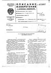 Устройство для изготовления эластичных оболочек (патент 672057)