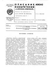 В птб (патент 408343)