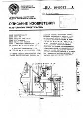 Станок для намотки статоров электрических машин (патент 1040572)