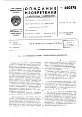 Ферритовая матрица запоминающего устройства (патент 460578)