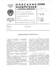 Гидравлический распределитель (патент 217495)