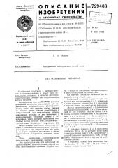 Роликовый механизм (патент 729403)