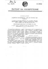 Устройство охлаждающегося пода для топочных пространств (патент 19715)