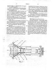 Валкообразователь (патент 1780613)