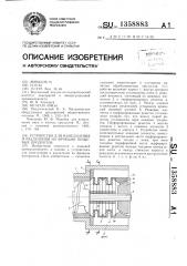 Устройство для измельчения и разделения на фракции пищевых продуктов (патент 1358883)