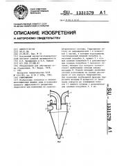 Гидроциклон (патент 1331579)