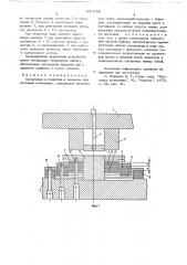 Прижимное устройство к штампам для листовой штамповки (патент 680788)