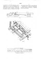 Коник тягача для перевозки изолированных труб(секций) (патент 182540)