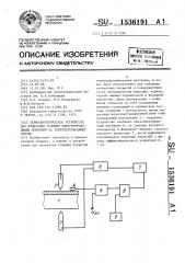 Термоэлектрическое устройство для измерения толщины электропроводящих покрытий на электропроводящей основе (патент 1536191)