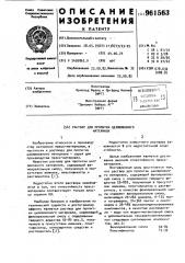Раствор для пропитки целлюлозного материала (патент 961563)
