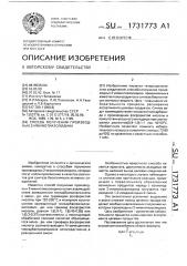 Способ получения производных 2-иминотиазолидина (патент 1731773)