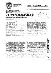 Устройство для перемещения деталей через зону обработки (патент 1558634)