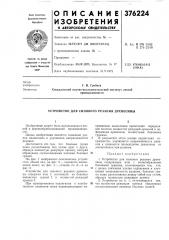 Устройство для силового резания древесины (патент 376224)