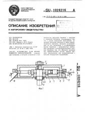 Устройство для непрерывного фрезерования (патент 1024216)