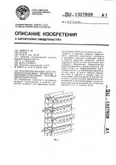 Регулярная насадка для тепломассообменных аппаратов с пленочно-капельным течением дисперсной фазы (патент 1327939)