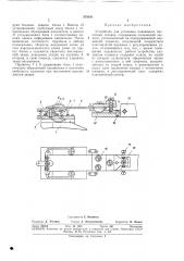 Устройство для установки плавающих магнитныхголовок (патент 355650)