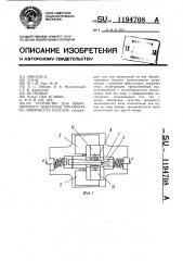 Устройство для вибрационного нанесения орнамента на поверхность изделия (патент 1194708)