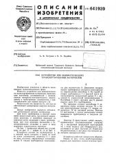 Устройство для пневматического транспортирования материалов (патент 641939)