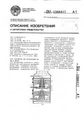 Устройство для дезодорации масел и жиров (патент 1388417)