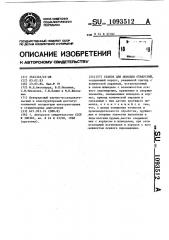 Станок для доводки отверстий (патент 1093512)
