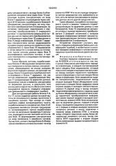 Система передачи информации (патент 1642493)