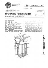 Установка для мойки оборудования от загрязнений (патент 1296241)