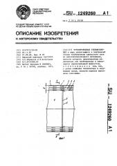 Трубопроводная теплоизоляция (патент 1249260)