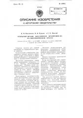 Открытый штамп для горячей штамповки на гидравлическом прессе (патент 108482)
