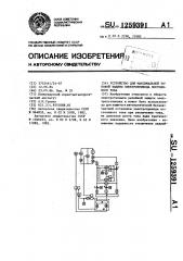 Устройство для максимальной токовой защиты электропривода постоянного тока (патент 1259391)