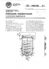 Кристаллизатор для лактозы (патент 1461761)
