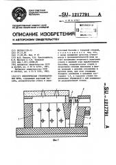 Электрическая стекловаренная печь (патент 1217791)