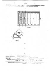 Грузоприемное устройство для весов, встроенных в гравитационный роликовый конвейер (патент 1723454)