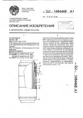 Протектор для бурильной трубы (патент 1684468)