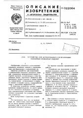 Устройство для формования и вулканизации кольцевых резиновых изделий (патент 522064)