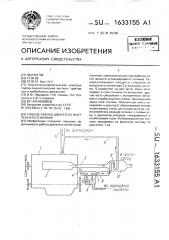 Способ работы двигателя внутреннего сгорания (патент 1633155)