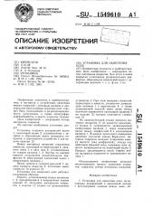Установка для нанесения клея (патент 1549610)