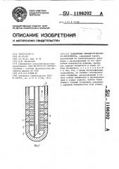 Наконечник криохирургического инструмента (патент 1186202)