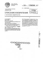 Устройство подавления систематического дрожания импульсов в волоконно-оптической системе связи (патент 1788588)