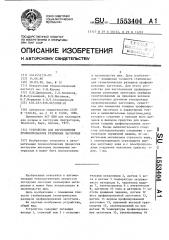 Устройство для изготовления профилированных резиновых заготовок (патент 1553404)