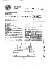 Монтажная вышка для обслуживания контактной сети (патент 1823825)